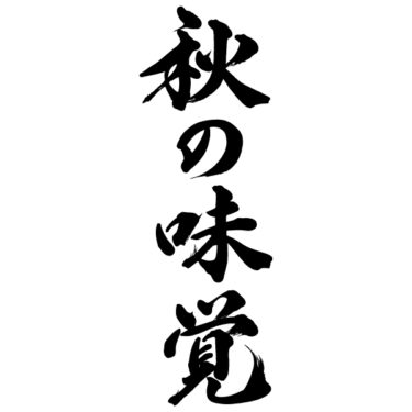 秋の味覚(A)