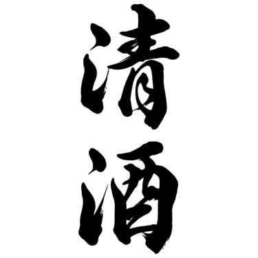清酒(B)