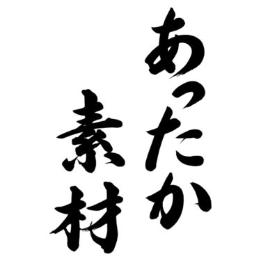 あったか素材(A)
